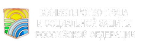 Логотип Министерства труда и социальной защиты Российской Федерации